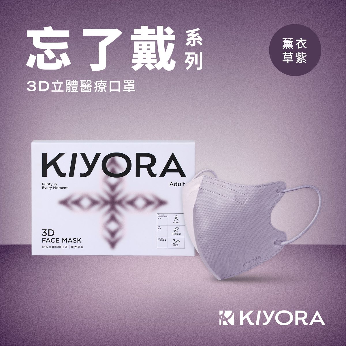 KIYORA 忘了戴 3D立體醫療口罩|加大版 L(30入)|薰衣草紫