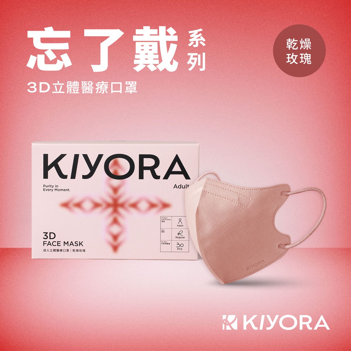 KIYORA 忘了戴 3D立體醫療口罩|乾燥玫瑰