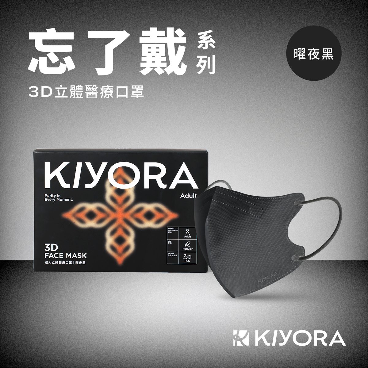 KIYORA 忘了戴 3D立體醫療口罩|加大版 L(30入)|曜夜黑
