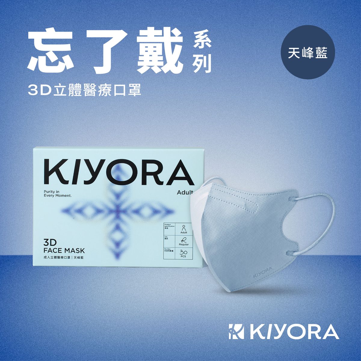 KIYORA 忘了戴 3D立體醫療口罩|加大版 L(30入)|天峰藍