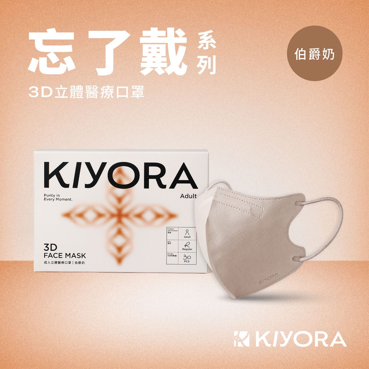 KIYORA 忘了戴 3D立體醫療口罩|加大版 L(30入)|伯爵奶
