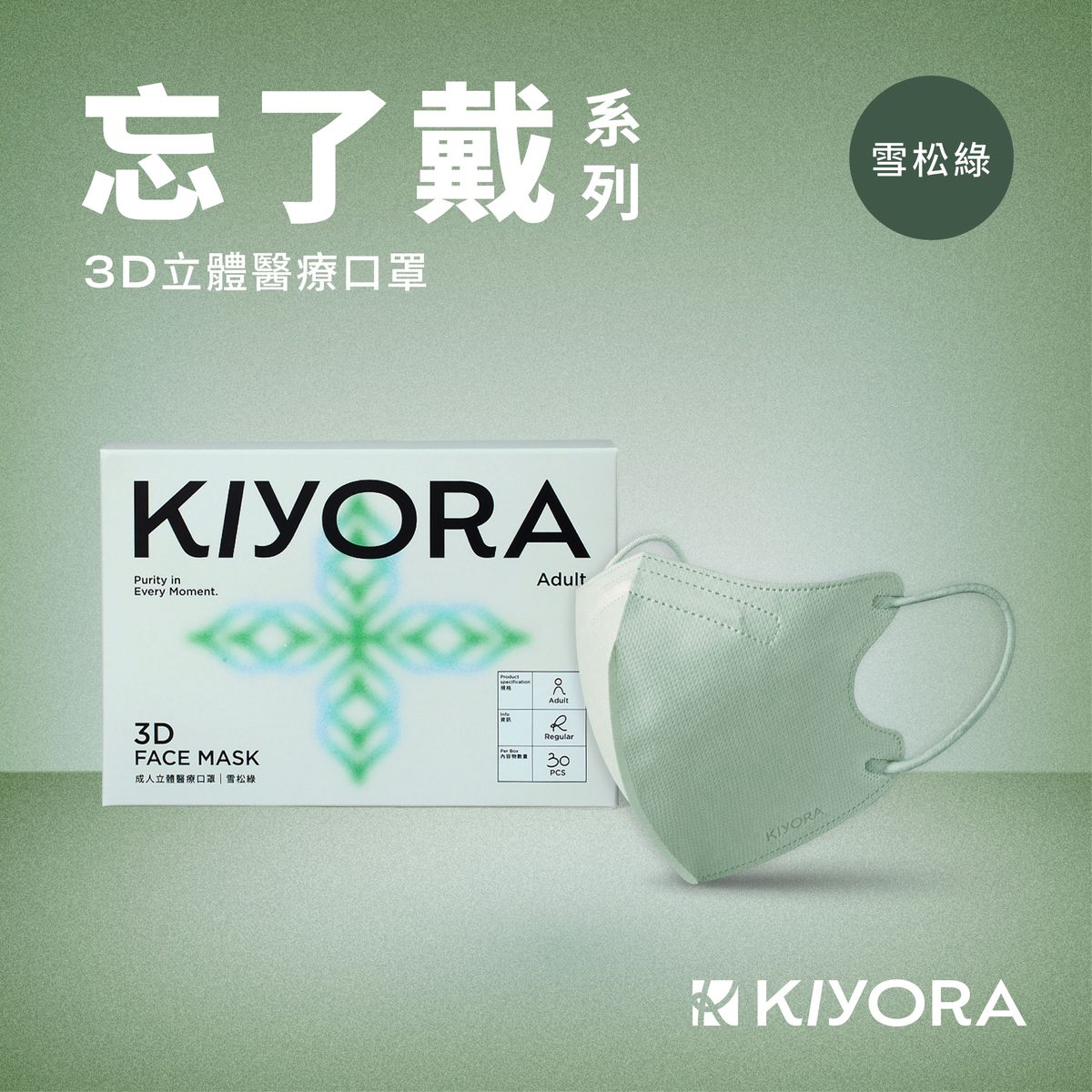 KIYORA 忘了戴 3D立體醫療口罩|加大版 L(30入)|雪松綠