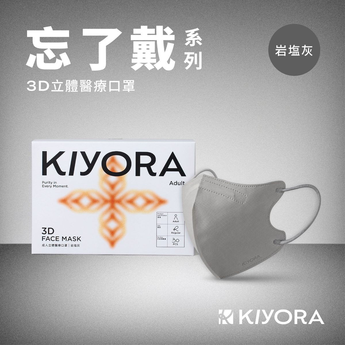 KIYORA 忘了戴 3D立體醫療口罩|加大版 L(30入)|岩塩灰