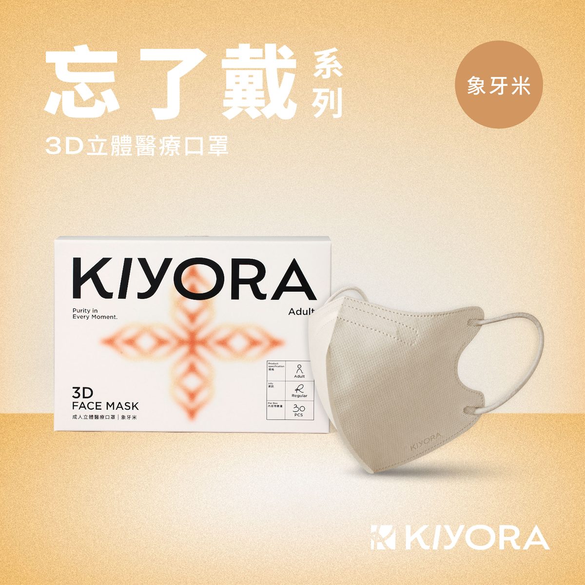 KIYORA 忘了戴 3D立體醫療口罩|加大版 L(30入)|象牙米