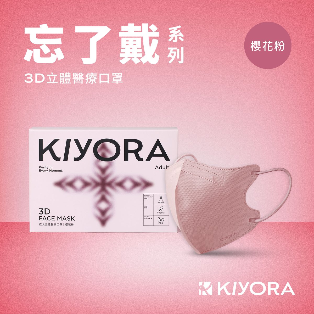 KIYORA 忘了戴 3D立體醫療口罩|加大版 L(30入)|櫻花粉