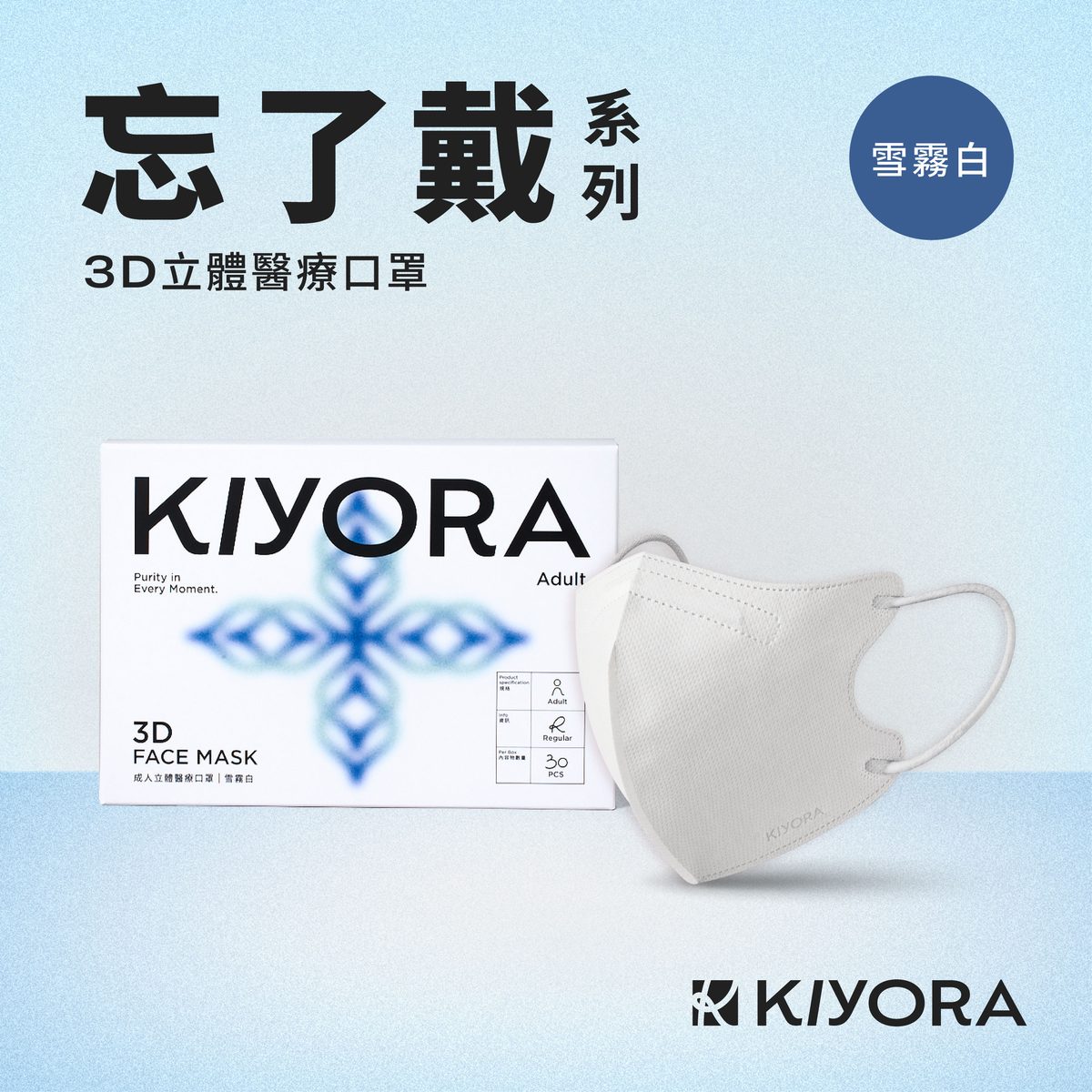 KIYORA 忘了戴 3D立體醫療口罩|加大版 L(30入)|雪霧白